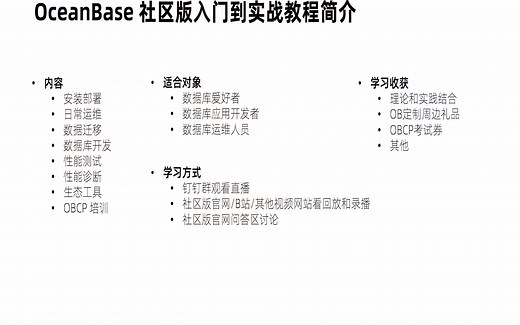 0-OceanBase社区版入门到实战教程简介