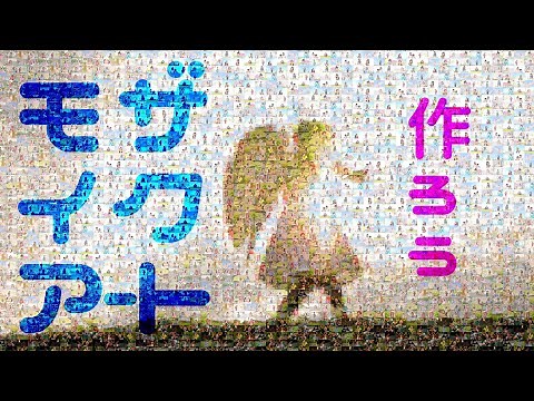 【結婚式余興やプレゼントに！】モザイクアートの作り方 】