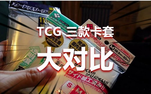 cc社长@TCG：买哪种好呢？三款卡套综合对比！