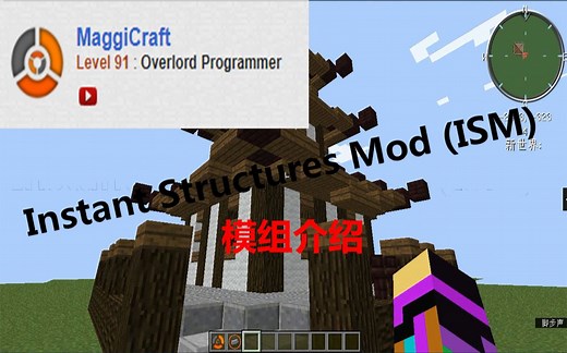 我的世界 ISM(瞬时建筑)模组介绍+简单教程