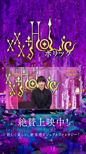 ホリック映画〜神木隆之介コメント💜体験感想投稿CP実施中！