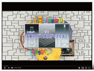 メスシリンダーやフラスコってどうやって作っているのか知ってますか？　【　メイキング　理化学ガラス　YouTube　】