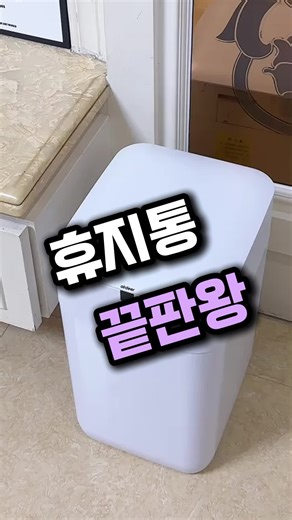 휴지통 만드는 법과 추천 제품
