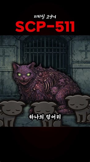 scp-511 지하실 고양이