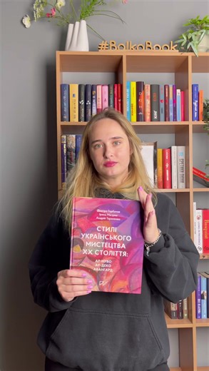 Ця книга — як прогулянка українським модернізмом. Ти йдеш вулицею Львова, помічаєш вигнуті лінії сецесійних вікон, потім переносишся до Києва — і тут вже ар-деко. А десь далі — вибух фарб авангарду. Це не просто стилі. Це настрої, епохи, бажання змінити світ через форму й колір. «Стилі українського мистецтва ХХ століття» — це глибоке дослідження, але водночас дуже візуальне й доступне. Ідеально для тих, хто дивиться на фасади, ілюстрації, плакати — й хоче не просто бачити, а розуміти, що за ними