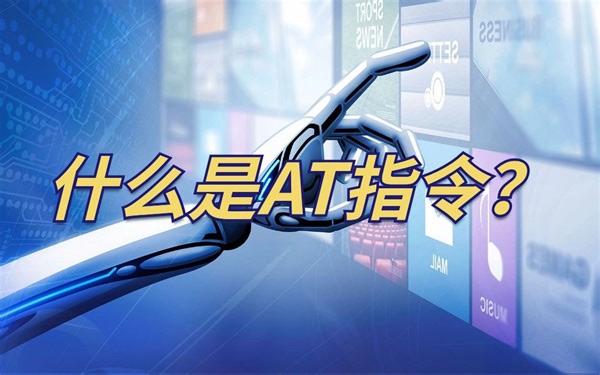 什么是AT指令？