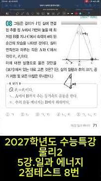 2027 Academic Year CSAT Special Lecture on Physics II, Lecture 5: Work and Energy, 2-Point Test, ...
