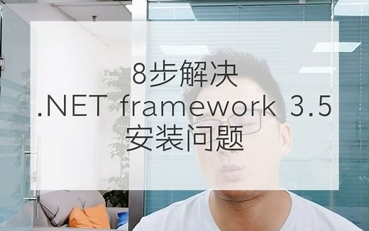 8步解决.net framework 3.5无法安装得问题