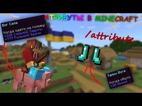 Команда /attribute и AttributeModifiers в Minecraft! Гайд по атрибутам в Майнкрафт!