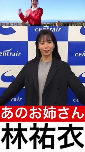 ジャンボリミッキーで有名なゆいお姉さん【林祐衣】 #林祐衣 #disney #かわいい #ダンス #ジャンボリミッキー #dance #乃木坂46 #空港 #shorts