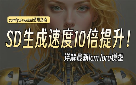 LCM让SD实时文生图速度提升最多10倍！使用详解，包含comfyui和webui清华新出的lcm_lora爆火这对SD有哪些积极影响
