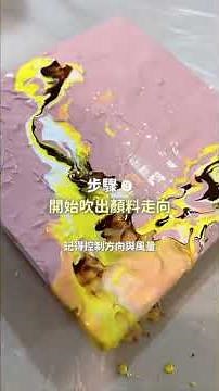 愛丁堡流體壓克力顏料組｜「風吹法」流體畫玩法