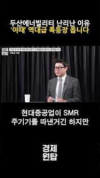 지금 두산에너빌리티가 난리난 진짜 이유, ‘이때’ 역대급 폭등장 옵니다 ( 이화진 차장 )