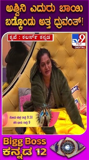 Bigg Boss Kannda 12: ಅಶ್ವಿನಿ ಗೌಡ ಮುಂದೆ ಧ್ರುವಂತ್ ನಾಟಕ ನೋಡಿ | #TV9D