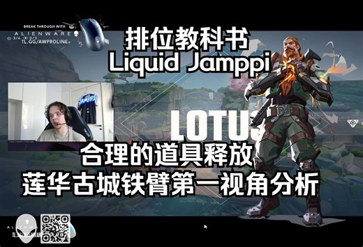 【Liquid Jamppi】合理的道具释放 莲华古城Lotus 铁臂Breach 无畏契约第一视角分析 POV 排位教科书