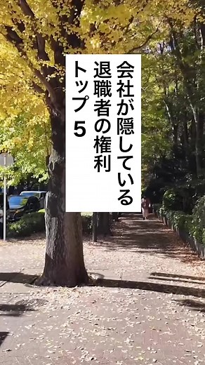 退職者の権利トップ5｜会社が隠す真実