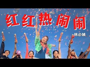 【METRO MUZIK 贺岁强片】林必媜 Gean Lim《红红热闹闹》【官方4K MV全球大首播《万事都如愿》】(Official Video)