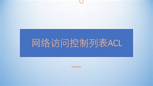 网络访问控制列表ACL