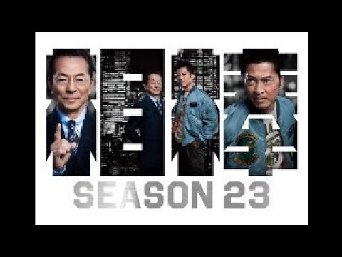 同時視聴 相棒 season 23 元日スペシャル 第9話「最後の一日」