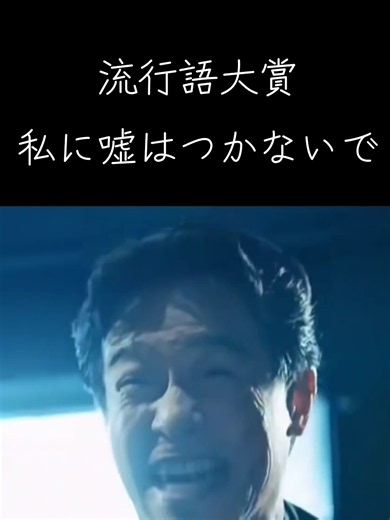「私に嘘はつかないで」流行語大賞候補｜VIVANTのセリフとは