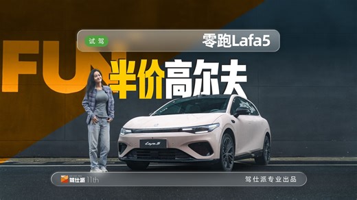 半价高尔夫？试驾零跑Lafa5，是电动小钢炮还是省钱买菜车