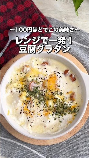 レンジでとろとろ豆腐グラタン