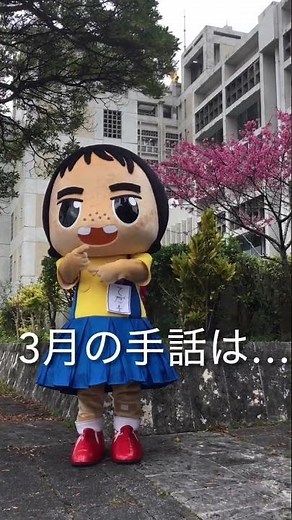 手話で表現してみよう！