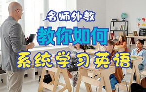 零基础系统学英语（53集全）