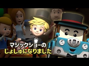 マジックショーのじょしゅになりました│ロボカーポリー安全シリーズ│交通安全,消防安全,生活安全│子供向けアニメ│ロボカーポリー テレビ