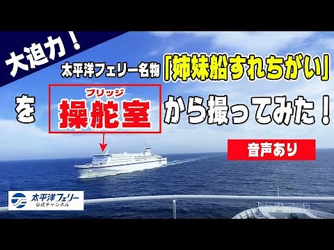 【ブリッジ映像】太平洋フェリー名物「姉妹船すれちがい」を操舵室から撮ってみた
