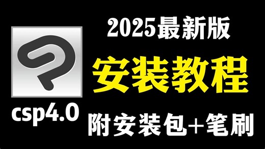 免费版！永久有效一键安全下载【csp4.0安装 笔刷】2025最新优动漫Clip Studio Paint EX v4.0 简体中文学习版无偿分享！