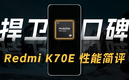 「花生」Redmi K70E性能简评：第二次驯玑，能否继续荣光？