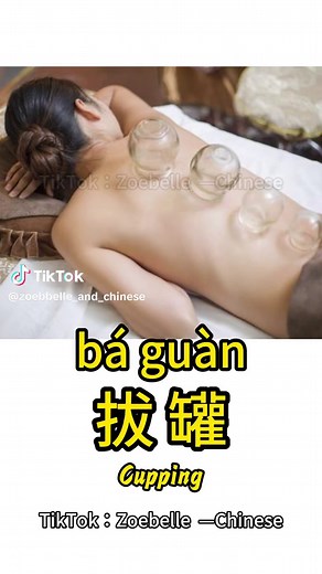 休闲养生 xiū xián yǎng shēng（wellness and relaxation） 针灸 zhēn jiǔ (acupuncture)、拔罐 bá guàn (cupping therapy)、按摩 àn mó (massage)、足浴 zú yù (foot bath)、美容 měi róng (beauty treatment)、采耳 cǎi ěr (ear cleaning)、踩背 cǎi bèi (back stepping massage)。#Chinese #learnchinese #中文 #studytok #wellnessandrelaxation #relaxation #acupuncture #cuppingtherapy #massage #footbath #beautytreatment #earcleaning #backsteppingmassage