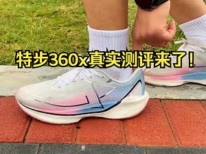 特步360x真实测评来了！_哔哩哔哩_bilibili