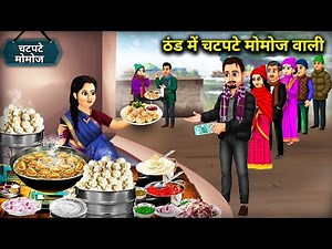 ठंड में चटपटे मोमोज वाली | Spicy momos in the cold weather|Cartoon Video|Abundance Sas Bahu Kahaniya