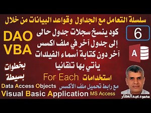 06-DAOكود ينسخ سجلات جدول إلى جدول آخر في ملف اكسس آخر دون كتابة أسماء الفيلدات يأتي بها تلقائيا