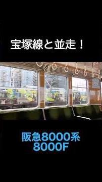 宝塚線と並走！阪急8000系8000F #阪急電車 #阪急 #阪急神戸線 #阪急宝塚線 #並走 #鉄道 #Shorts