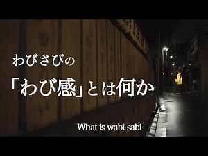 【日本の感覚美】わびさびの「わび」感を解説いたします！