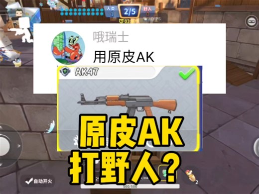 用原皮AK打野人？不是哥们，这对吗？