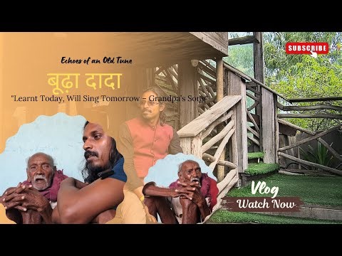 My Grandfather Singing Rare Jharkhand Folk Song | Old sadri Melody | dada and dadu talk