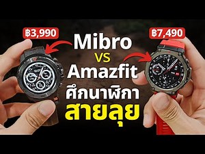 รีวิวนาฬิกา Mibro VS Amazfit สายลุย Smart Watch ใครเจ๋งกว่ากัน ?