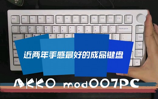 这两年用过手感最好的成品键盘——AKKO mod 007pc