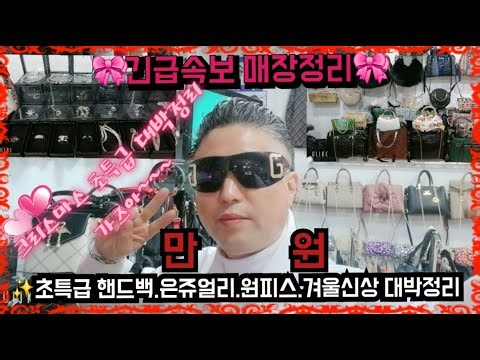 긴급속보 매장정리 2025 크리스마스 초특급대박정리 최고급 최신상 엔틱핸드백.핸드백.은쥬얼리.원피스.겨울신상 여성의류 긴급입하 최고급 국산 여성의류 가을신상.겨울신상 무조건♥️만원