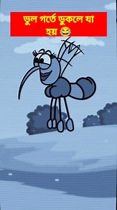 31K views · 251 reactions | ভুল গর্তে ডুকলে যা হয় 藍 #viralreels #Foryoupage #memes #animation #Bangladesh | দাতলা কাটুন | Facebook