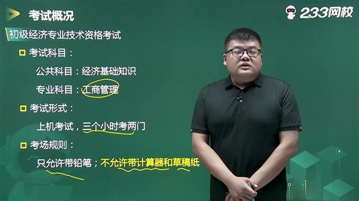 2023年初级经济师零基础课程《工商管理》教材精讲班免费课程合集-蒋鹏
