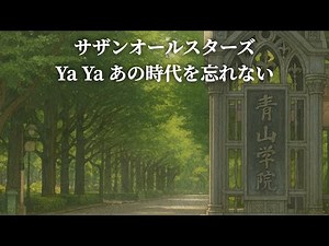 [MV] Ya Ya あの時代を忘れない サザンオールスターズ (歌詞入り)