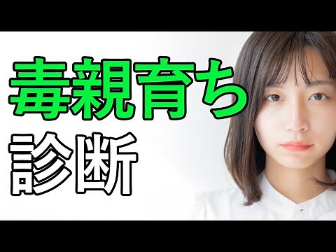 【毒親育ち診断テスト】自分が毒親育ちかどうかを知る10の診断チェックリスト