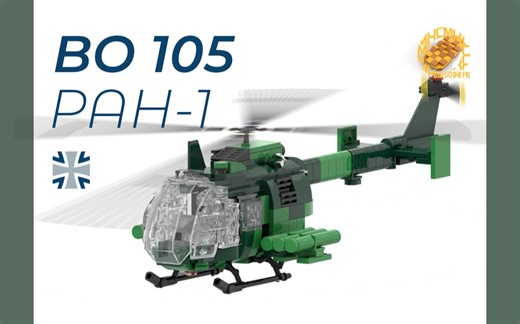 【冷战MOC】德小鸟-BO 105通用直升机