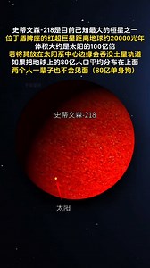 史蒂文森-218是目前已知的最大的恒星之一，位于盾牌座，距離地球約2萬光年，體積是太陽的100億倍，若將其放在太陽系中心，邊緣會吞沒土星軌道。 | 小热黑知识