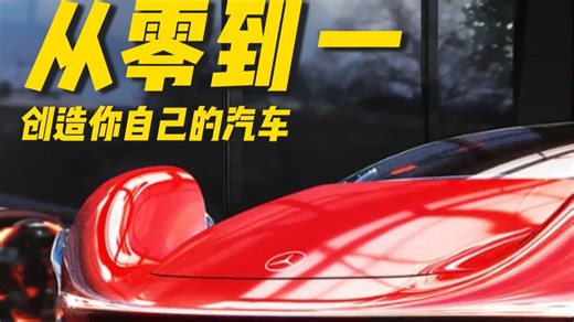 汽车设计教程|从零到一，创造属于你自己的汽车（上）
